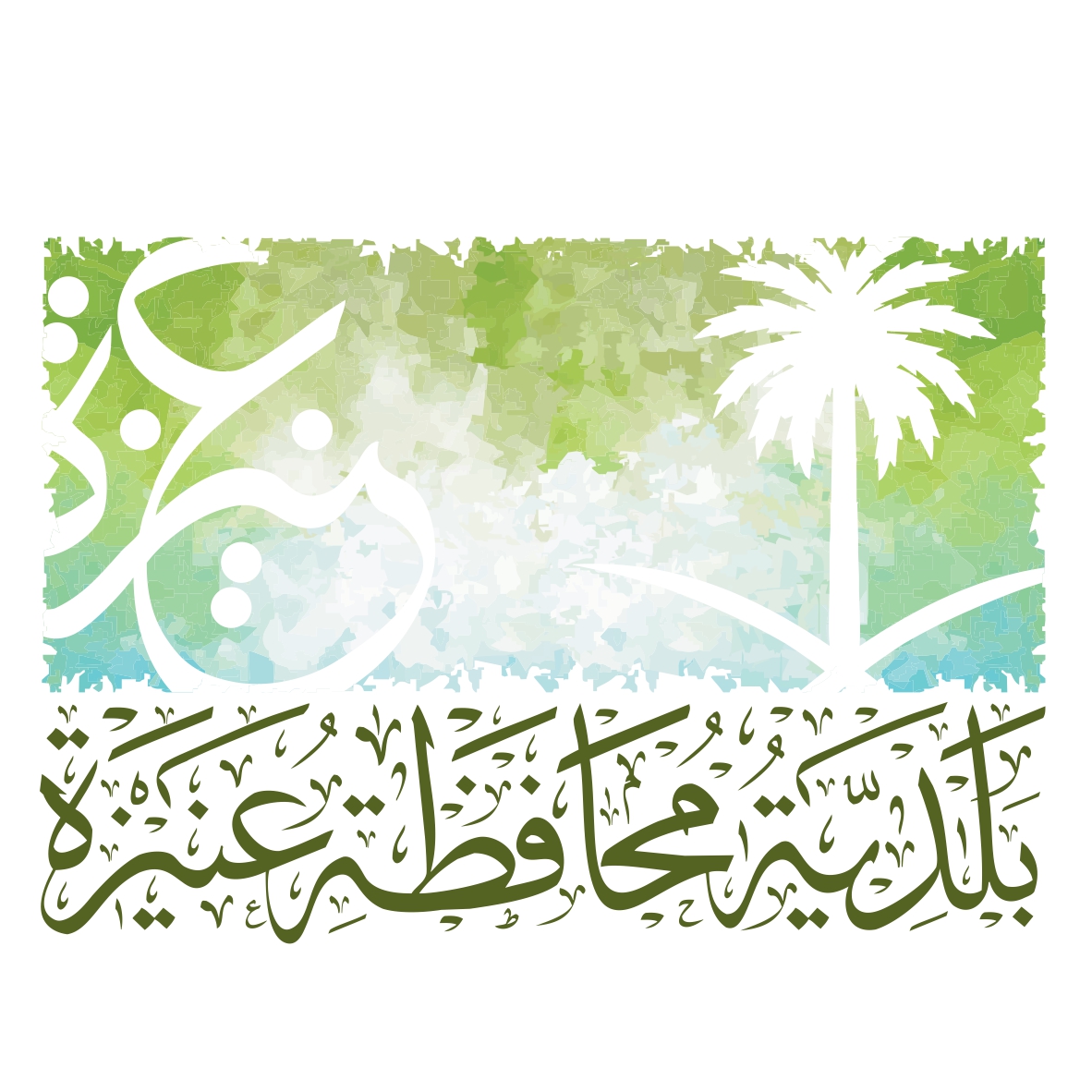 Unaizah Governorate Municipality